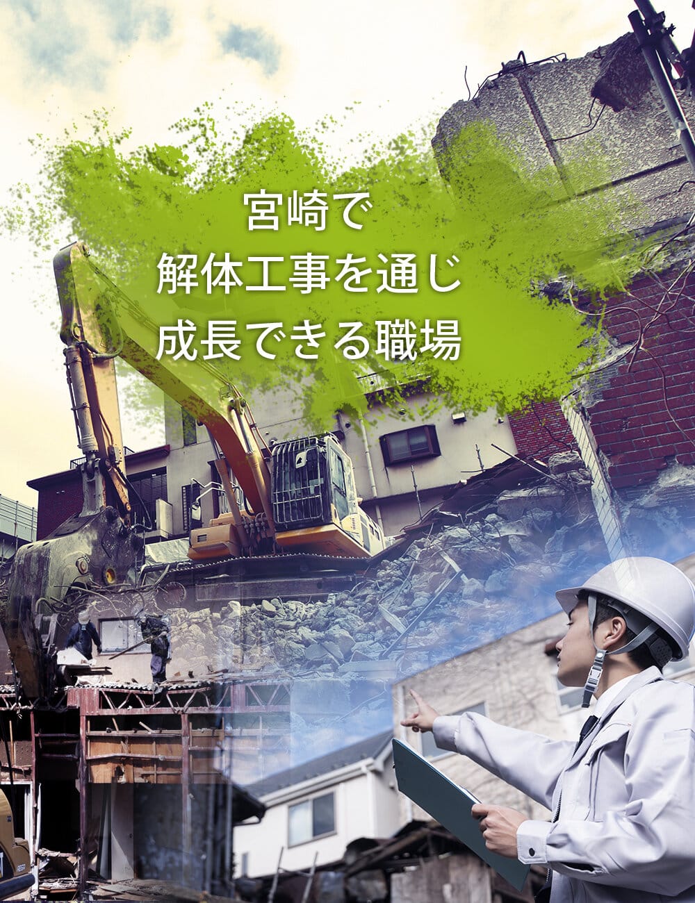 宮崎で解体工事を通じ成長できる職場